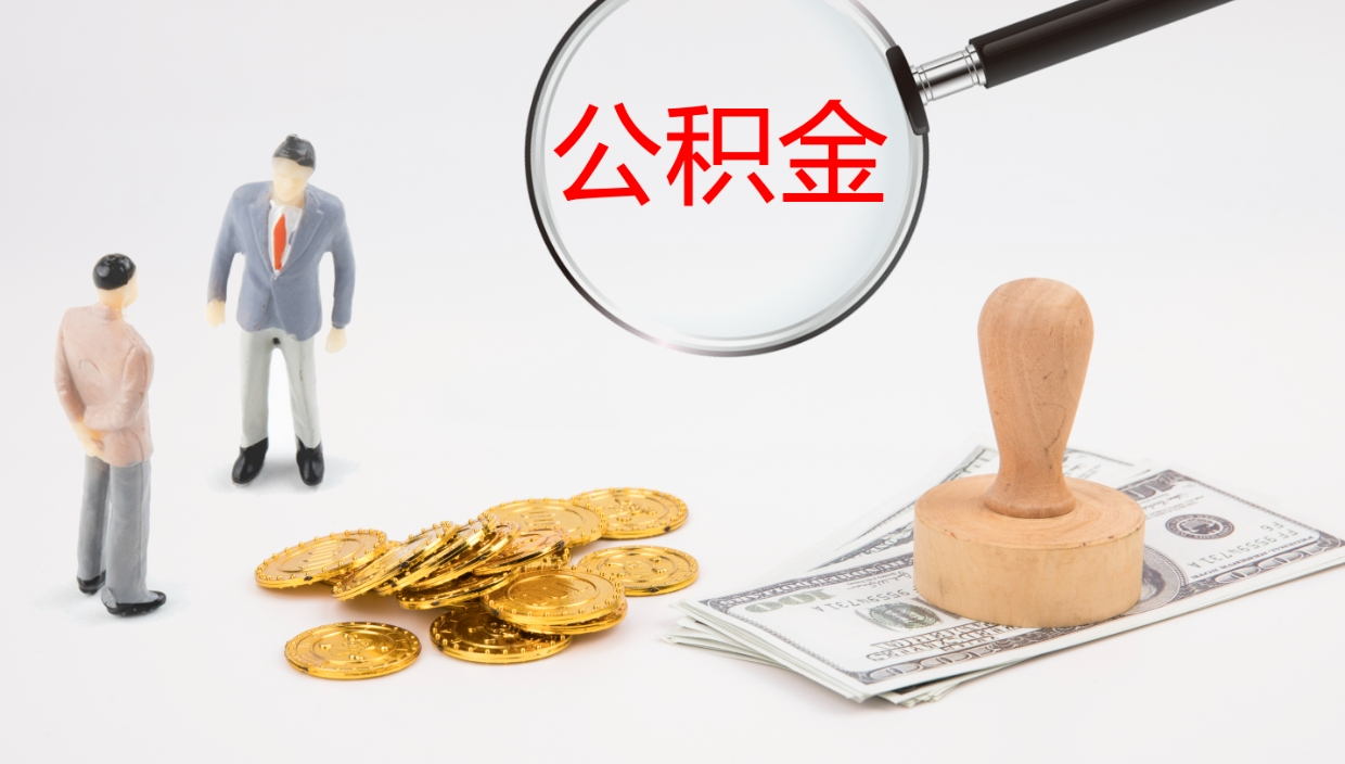 改则个人封存公积金怎么取（个人公积金封存后如何提取）