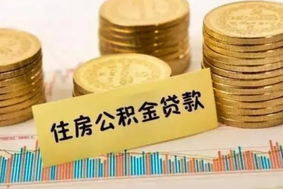 改则辞职了能提公积金吗（辞职后能提公积金吗）